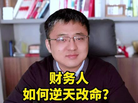 一个财务创业成功者分享给35岁财务人掏心窝子的4条建议,你一定要认真看完视频,抓住这次改变命运的机会!#财咖#财咖楠哥#财务 #会计#财务人