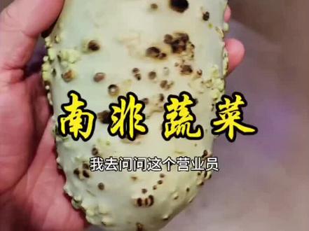 南非蔬果品种繁多,这两种大家认识吗?#海外生活vlog