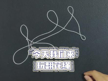翻花绳,看看我一共做了几种! #创意 #亲子互动 #翻绳 #翻花绳