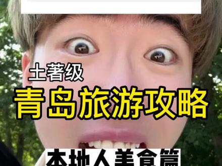 青岛不是美食荒漠!
只有本地人才会告诉你的青岛美食!#青岛旅游攻略 #青岛美食 #青岛吃喝玩乐 #旅行推荐官 #青岛旅行