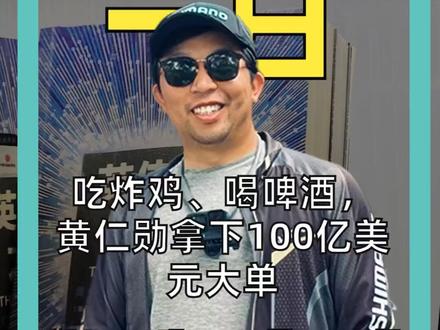 吃炸鸡、喝啤酒 黄仁勋拿下100亿美元大单#黄仁勋##英伟达