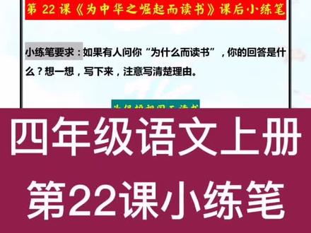 四年级语文上册《为中华之崛起而读书》课后小练笔,为什么而读书?#仿写 #四年级语文#小学语文 #为什么而读书#四年级作文