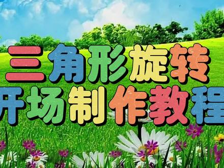 剪映创意制作漂亮好看的三角形旋转开场,教程简单易学一看就会 #视频教程 #视频剪辑教程