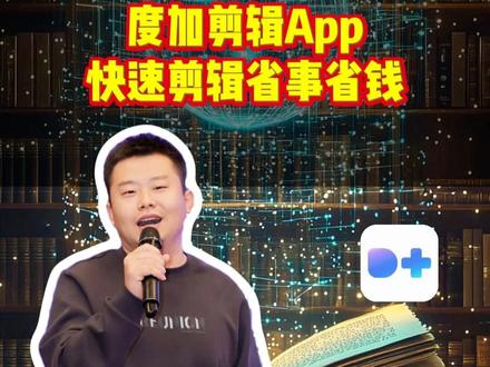 剪辑效率慢可以来看看这个 #度加剪辑 #ai剪辑 #快速剪辑