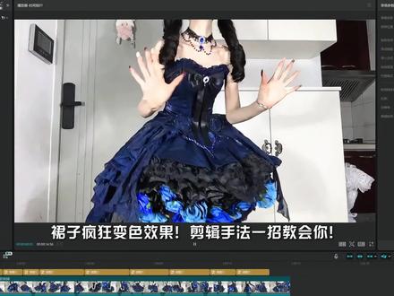 一招教会你!裙子疯狂变色卡点效果!(原素材:@乔鱼鱼)#剪辑教程 #新手小白学剪辑 #变色卡点 #剪映PC #青年创作者成长计划 @DOU+小助手