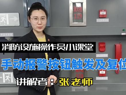 手动火灾报警按钮操作及复位#消防设施操作员 #消防 #消防安全 #消防安全知识 #消防培训