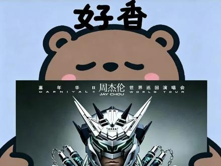 周杰伦2026龙拳北京演唱会通过审批
时间:2026年6月26-28日
地点:鸟巢#周杰伦 #周杰伦北京 #周杰伦北京演唱会 #周杰伦演唱会 #周杰伦鸟巢演唱会