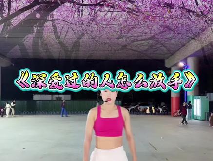 #深爱过的人怎么放手 非常好听的的一首歌.听懂的人都有故事 #暴汗燃脂瘦全身 #运动贵在坚持让健身成为快乐 #上热搜运动 #夏初运动