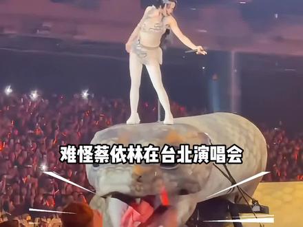 为何蔡依林演唱会要踩蛇登场?当看到策马而行的那一幕,才懂爱国之心#蔡依林 #蔡依林台北演唱会 #娱乐评论大赏 #内容启发搜索 #蔡依林踩蛇出场