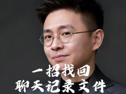 一招找回过期文件#知识分享 #聊天记录 #微信 #内容过于真实