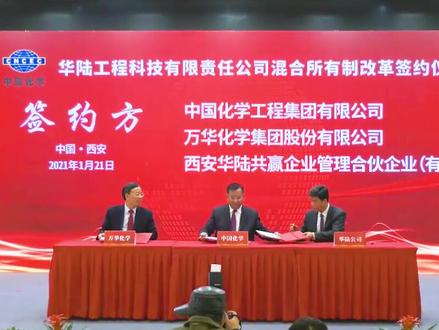 中国化学华陆公司混合所有制改革签约仪式在西安举行