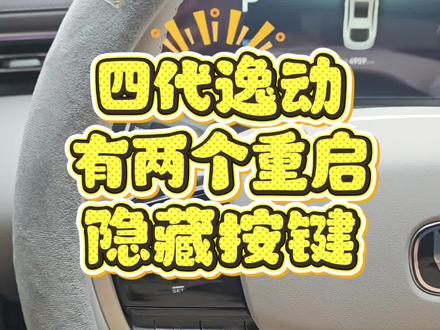长安四代逸动的两个重启按键你知道吗? 不知道是不是天气冷的原因,我开了四个月目前出现过一次尾翼卡住还有空调功能卡住的现象,都在重启后恢复正常了,大家如果遇到也可以去试试💕#厉害了我的车 #第四代逸动 #长安汽车 #长安第四代逸动 #dou是好车
