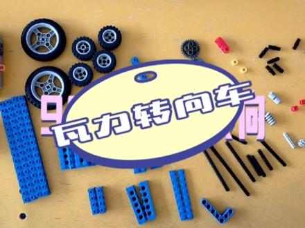 9686瓦力转向车搭建视频
#搭建教程 #线上教学 #刘畊宏 #乐高教育