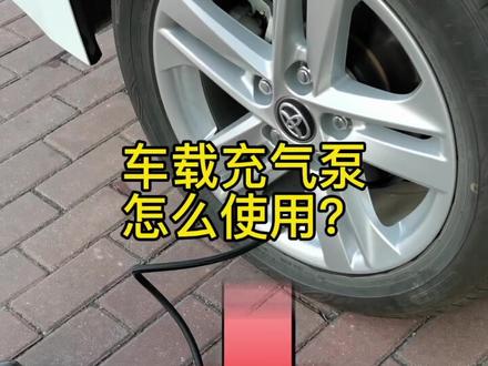 当汽车提醒胎压不足,但没有明显扁掉的时候,我们可以给轮胎打一下气,怎么使用便携式车载充气泵呢?#卖车的小姐姐 #教你一招