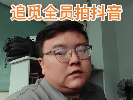 追觅营销 如何看待追觅全员拍抖音#俞浩 #追觅 #全员营销