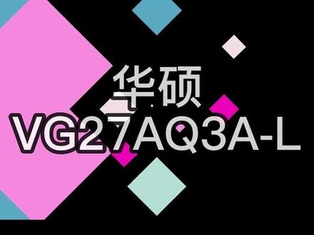 华硕VG27AQ3A-L
2K/180Hz/1ms响应,采用HDR10技术#华硕 #显示器 #电脑 #华硕显示器 #上热门