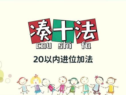 一分钟学会20以内进位加法·凑十法,小学数学一年级必会知识点~#小学数学 #数学思维 #趣味数学 #知识点