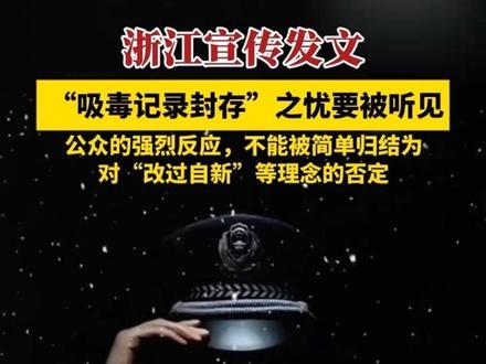 最近,“吸毒记录封存”成为舆论漩涡的中心。12月3日,浙江宣传发文《 “吸毒记录封存”之忧要被听见》,公众的强烈反应,不能被简单归结为对“改过自新”等理念的否定。#禁毒 #致敬缉毒警察 #浙江宣传
