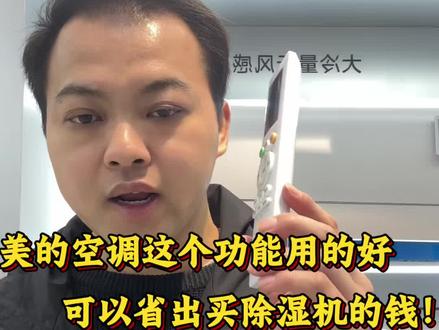 美的空调这个功能用得好,可以省出买除湿机的钱!#美的空调 #空调除湿 #空调除湿模式 #美的智慧家 #小榄百汇时代广场