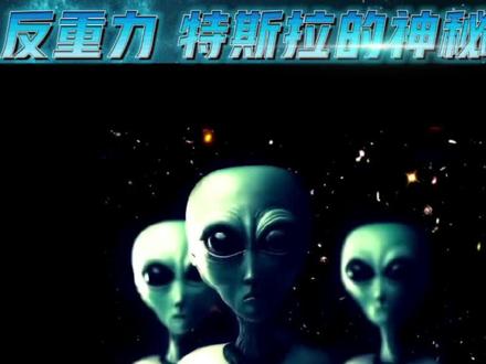 #UFO 反重力 特斯拉
