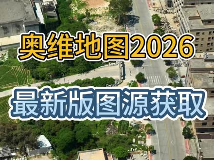 《地图玩家》这个地图可以看到你家,3d天眼卫星地图免费版, 看到家乡的一草一木#卫星地图看家乡#卫星地图#卫星地图下载教程#3d天眼卫星地图#世界高清卫星地图