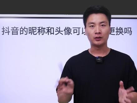 抖音的头像和昵称可以多次更换吗?为什么不能经常换昵称?经常更换昵称和简介对账号有什么影响?#抖音 #昵称 #学浪 #头像 #抖音课堂 #抖校长