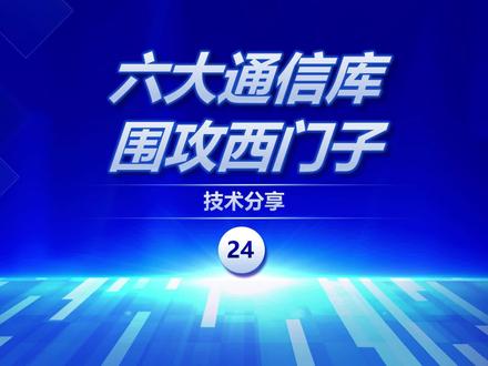 六大通信库,围攻西门子 #西门子PLC通信