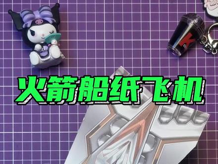 火箭船纸飞机#折纸教程 #纸飞机 #手工