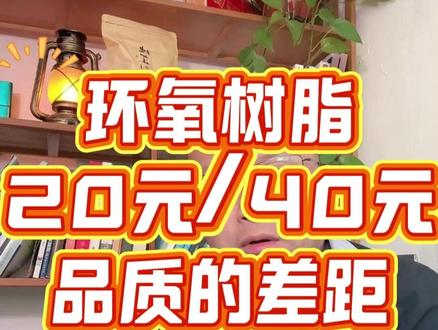 20 元 /kg 与 40 元 + 环氧树脂的 4 大差距 20 块钱一公斤的环氧树脂和 40 块以上的差距有多大?
树脂成分、稀释剂、固化剂、VOC 环保四大核心维度全拆解!
防水老鸟干货揭秘,小白看不懂,看懂你就是防水高手!
选材料别只看单价,避开低价坑,防水施工一次成型不返工。环氧树脂注浆
环氧树脂注浆液生产厂家
环氧树脂注浆料厂家环氧树脂注浆料
环氧树脂注浆机价格
环氧树脂注浆报价
环氧树脂注浆液机器
环氧树脂注浆优缺点
环氧树脂注浆液凝固时间
环氧树脂注浆液配方
环氧树脂注浆工具
环氧树脂加固
环氧树脂加固材料环氧树脂加固桩头
环氧树脂加固胶生产厂家
环氧树脂加固化剂环氧树脂封闭
环氧树脂加固施工视频
环氧树脂和固化剂使用方法环氧树脂加固工艺流程
环氧树脂加固有用吗
环氧树脂堵漏
环氧树脂堵漏注浆液环氧树脂堵漏施工方法环氧树脂堵漏剂
环氧树脂堵漏多少钱一针
环氧树脂堵漏神器
环氧树脂堵漏靠谱吗
环氧树脂堵漏注浆施工技术方案
环氧树脂堵漏原理和作用环氧树脂堵漏单价
环氧树脂涂料
环氧树脂防腐涂料
环氧树脂涂料
环氧树脂涂料厂家环氧树脂涂料施工环氧树脂涂料配方
环氧树脂涂料多少钱一平方环氧树脂涂料喷涂环氧树脂涂料是什么
环氧树脂涂料批发
环氧树脂涂料属于危险品吗
环氧树脂砂浆
环氧树脂砂浆施工环氧树脂砂浆自流平环氧树脂砂浆厂家电话环氧树脂砂浆多少钱一吨环氧树脂砂浆作用
环氧树脂砂浆修补桥梁裂缝环氧树脂砂浆配比
环氧树脂砂浆修补方法
环氧树脂砂浆价格表#防水施工 #环氧树脂 #防水材料 #防水避坑 #防水老鸟
# 工程防水 #家装防水 #注浆防水 #防水材料选购 #防水干货