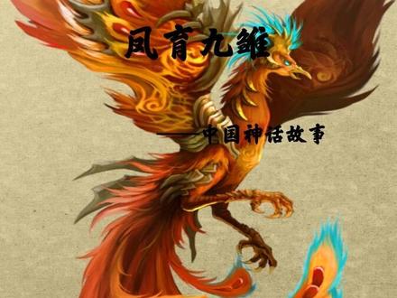 凤育九雏都是和谁生的?你知道它们分别是哪九雏吗?#神话故事 #山海经
