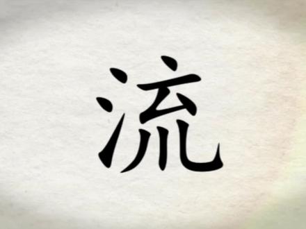我们一起学汉字吧!每日一字,与字成说!“流” #让汉字抖起来