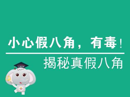 酷似八角,实则有毒!你分得清莽草和八角吗?这些辨别方法学到就是赚到#科普 #八角 #涨知识
