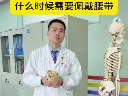 什么时候需要佩戴腰带 小腰带大学问 #腰椎间盘突出 #腰疼 #颈肩腰腿疼 #科普 #你不知道的事