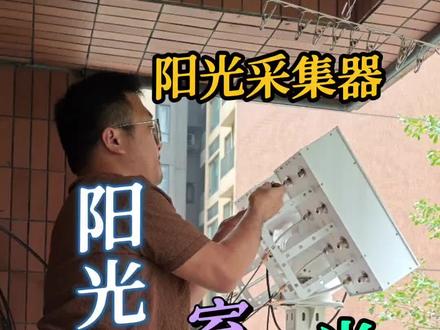 智能阳光导入室内,利用智能阳光采集器采集阳光,通过光纤传导至室内采光,分享智能阳光导入室内安装全流程!#智能阳光导入系统 #阳光采集器 #阳光导入照明系统 #电工上门安装 #佛山同城