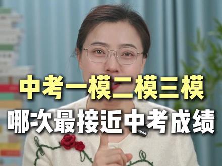 中考的一模二模三模哪次最接近中考成绩? #中考 #九年级 #中考一模 #家长必读