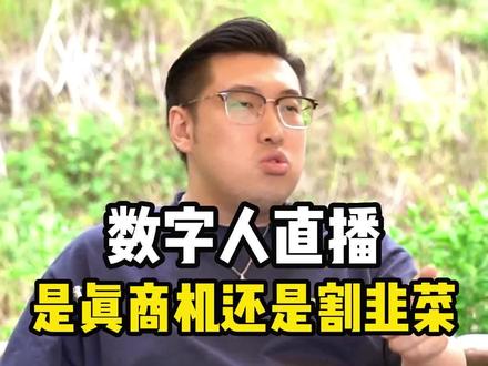 #创始人ip 数字人直播到底是真商机还是割韭菜 #大旭#数字人直播
