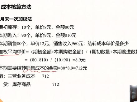 期末销售成本怎么结转?月末一次加权平均法#财务 #会计 #财税 #郭爱灵 @抖音小助手