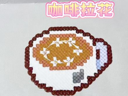 拼豆界真的要考研啊原创@我草莓招了
#拼豆 #拼豆豆 #拼豆图纸 #拼豆教程 #咖啡拉花