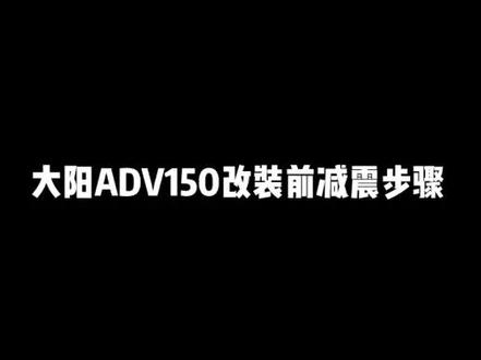 大阳ADV150前减震改装,拆装步骤,远离打底#机车改装 #爱机车爱生活 #自己动手无限乐趣 #维修 #机车