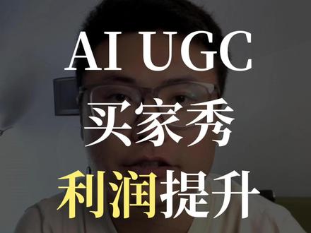 AI合成ugc视频,让利润提升2倍以上 还在为高昂的UGC(用户生成内容)影片制作费用而烦恼吗?本影片将完整揭秘,如何运用AI,低成本、高效率地合成高品质的UGC风格影片,这对于在TK或Instagram等平台进行广告投放,能带来更好的ROI。
如何仅用一张产品图与人物图作为基础素材。
关键AI工具“即梦”中“数字人”功能的完整操作流程
利用平台内建或“MiniMax”等工具进行文本转语音合成。
开启“大师模式”让最终成品更快速、更逼真。
这套方法的成本效益极高,每月仅需五六十元就能产出数百条影片,远胜于市面上每月收费数百美元的昂贵工具。 赶快点赞收藏,学习这个能让您利润翻倍的技巧
#ai教程 #UGC #跨境电商 #AI工具 #数字人