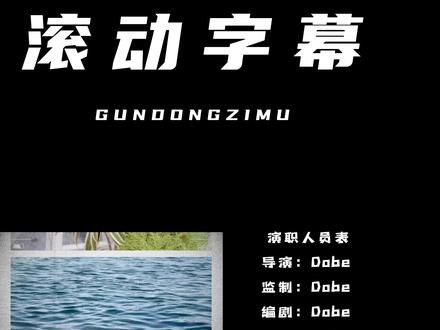 用剪映也能做出电影般的滚动字幕#剪映教程 #视频剪辑 #剪映