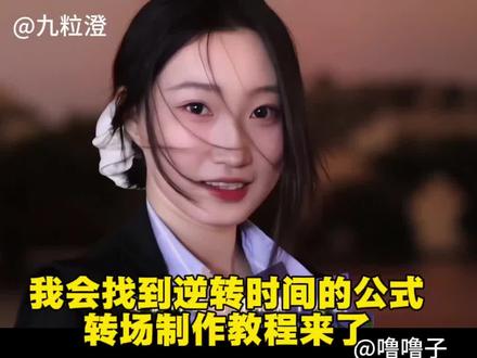 #我会找到逆转时间的公式 #教程 #拍出电影感 #剪映 #上热搜 我会找到逆转时间的公式剪辑教程 我会找到逆转时间的公式出自哪里 我会找到逆转时间的公式原版 我会找到逆转时间的公式转场 我会找到逆转时间的公式 我会找到逆转时间的公式ae教程 我会找到逆转时间的公式bgm 我会找到逆转时间的公式然后回来你身边 我会找到逆转时间的公式特效 我会找到逆转时间的公式剪辑