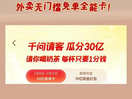 某宝闪购联合千问发放20亿合计8000万张25元免单卡。哥姐们快来薅羊毛!#薅羊毛 #省钱攻略 #外卖 #奶茶 #0元购