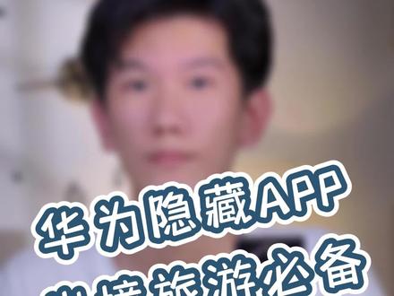 出镜出国旅游不用这么麻烦,一部华为手机全部搞定#华为 #天际通 #出境易
