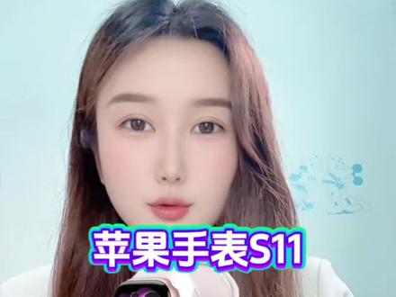 !OCHolCPfIajGpqD5! CA1393来了!618苹果手表S11直接1500就可以拿下!简直想麻了,详细攻略分享给大家。
#苹果手表s11 #applewatchs11 #iwatchs11 #618攻略 #最低价