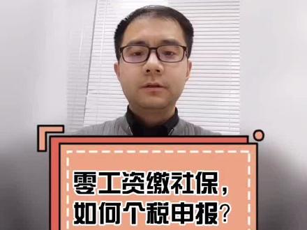 零工资缴社保,如何#个税 申报?#抖来学法 #税法