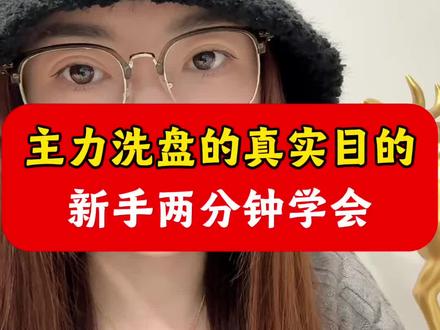 主力洗盘的真实目的,新手两分钟学会 #股票 #股市 #股民 #A股