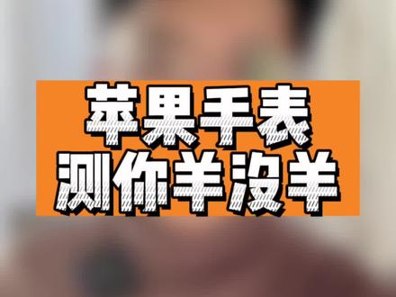 AppleWatch帮你第一时间测🐏没🐏,血氧检测和体温检测派上用场#血氧检测 #applewatch血氧检测功能 #体温检测 #AppleWatchUltra #鱼骨大人