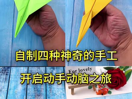 自制四种神奇的手工,开启动手动脑之旅吧! #手工 #折纸 #手工diy #亲子手工 #纸飞机