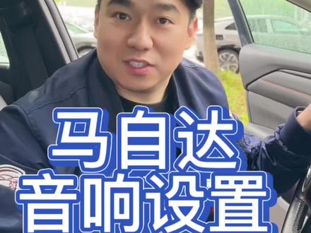 如何调整马自音响参数 马自达的音响怎么调节#马自达 #汽车人共创计划 #汽车知识